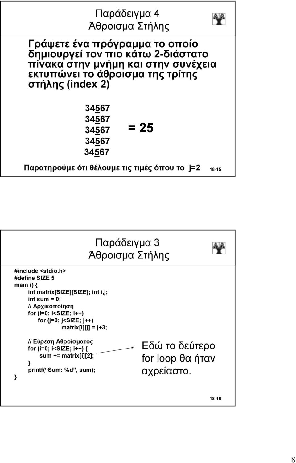 h> #define SIZE 5 main () { int matrix[size][size]; int i,j; int sum = 0; // Αρχικοποίηση for (i=0; i<size; i++) for (j=0; j<size; j++)