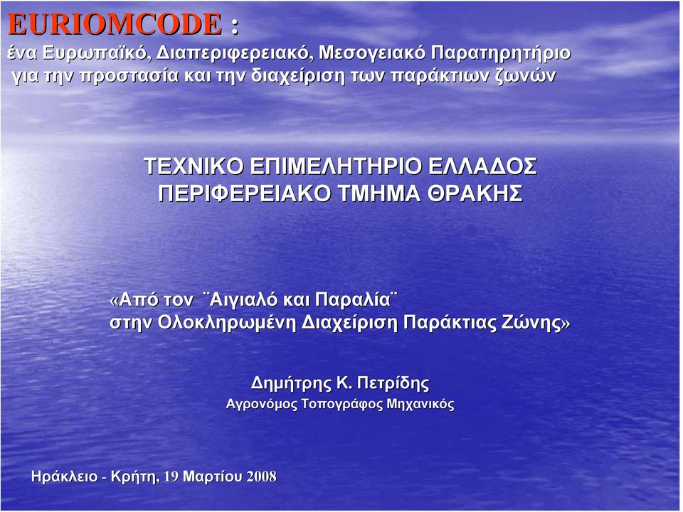 ΠΕΡΙΦΕΡΕΙΑΚΟ ΤΜΗΜΑ ΘΡΑΚΗΣ «ΑπόΑπό τον Αιγιαλό και Παραλία στην Ολοκληρωμένη Διαχείριση