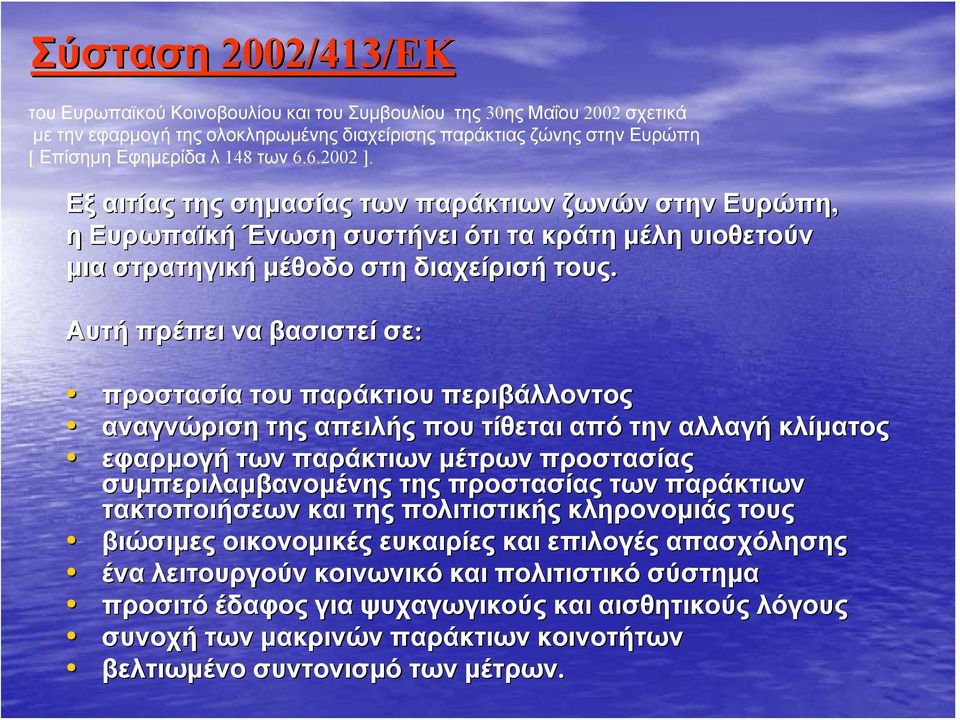 Αυτή πρέπει να βασιστεί σε: προστασία του παράκτιου περιβάλλοντος αναγνώριση της απειλής που τίθεται από την αλλαγή κλίματος εφαρμογή των παράκτιων μέτρων προστασίας συμπεριλαμβανομένης της