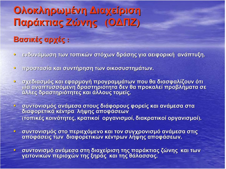 συντονισμός ανάμεσα στους διάφορους φορείς και ανάμεσα στα διαφορετικά κέντρα λήψης αποφάσεων (τοπικές κοινότητες, κρατικοί οργανισμοί, διακρατικοί οργανισμοί).