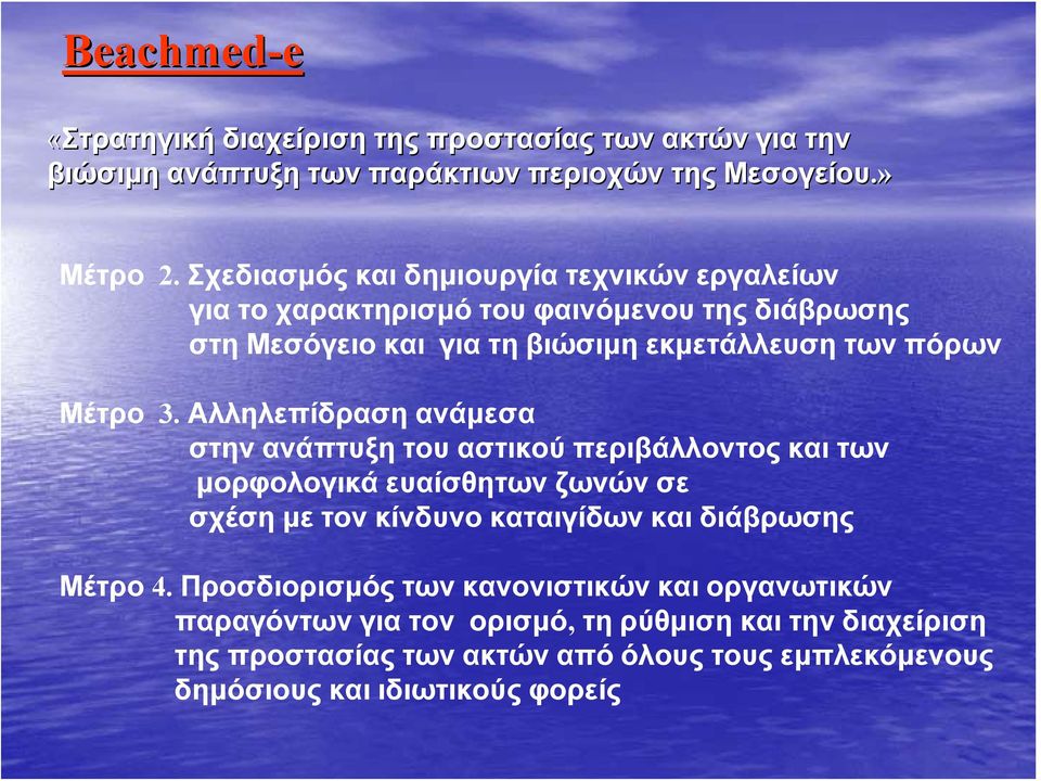 Αλληλεπίδραση ανάμεσα στην ανάπτυξη του αστικού περιβάλλοντος και των μορφολογικά ευαίσθητων ζωνών σε σχέση με τον κίνδυνο καταιγίδων και διάβρωσης Μέτρο 4.