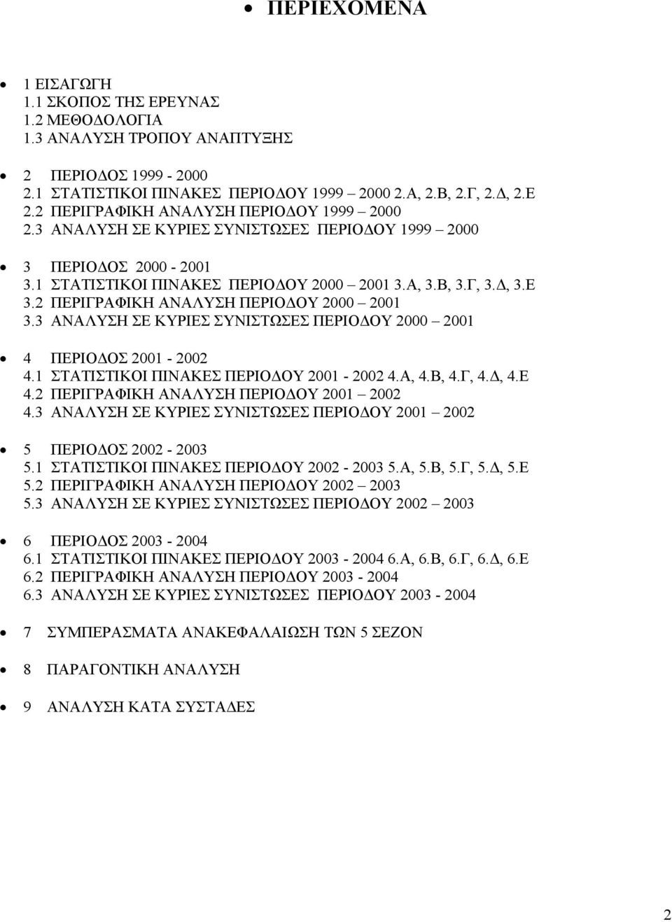 2 ΠΕΡΙΓΡΑΦΙΚΗ ΑΝΑΛΥΣΗ ΠΕΡΙΟΔΟΥ 2000 2001 3.3 ΑΝΑΛΥΣΗ ΣΕ ΚΥΡΙΕΣ ΣΥΝΙΣΤΩΣΕΣ ΠΕΡΙΟΔΟΥ 2000 2001 4 ΠΕΡΙΟΔΟΣ 2001 2002 4.1 ΣΤΑΤΙΣΤΙΚΟΙ ΠΙΝΑΚΕΣ ΠΕΡΙΟΔΟΥ 2001 2002 4.Α, 4.Β, 4.Γ, 4.Δ, 4.Ε 4.