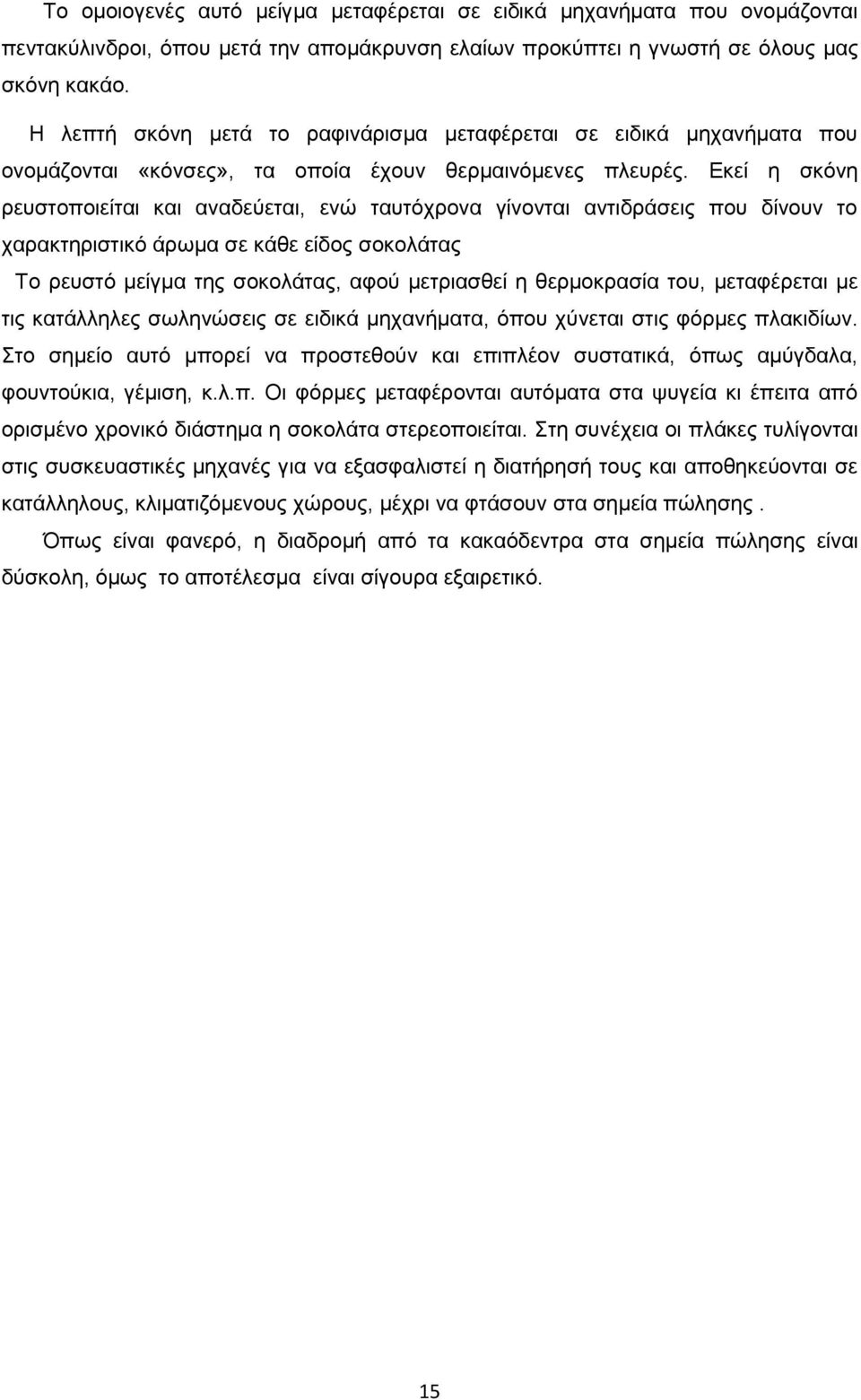 Δθεί ε ζθφλε ξεπζηνπνηείηαη θαη αλαδεχεηαη, ελψ ηαπηφρξνλα γίλνληαη αληηδξάζεηο πνπ δίλνπλ ην ραξαθηεξηζηηθφ άξσκα ζε θάζε είδνο ζνθνιάηαο Σν ξεπζηφ κείγκα ηεο ζνθνιάηαο, αθνχ κεηξηαζζεί ε