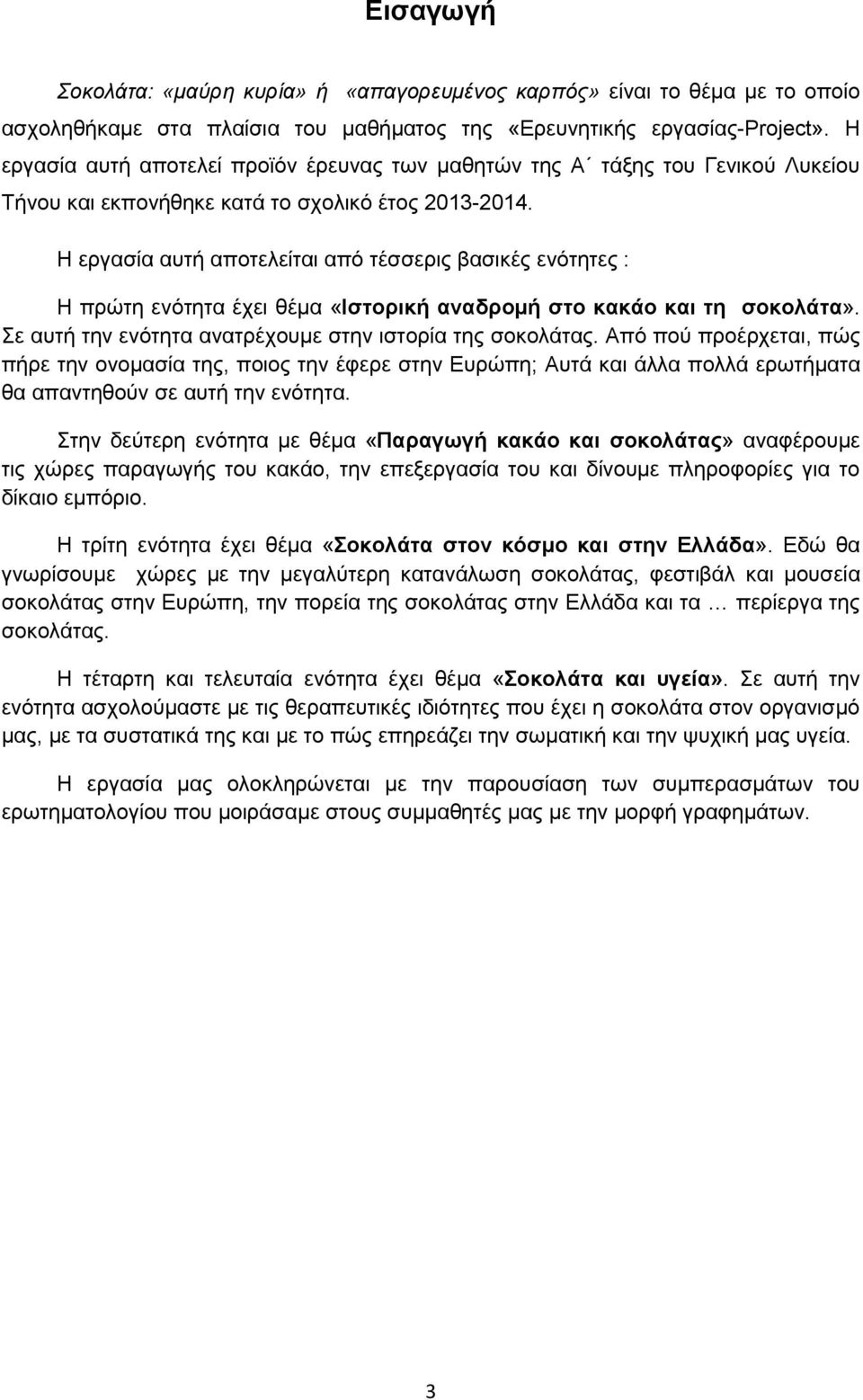 Ζ εξγαζία απηή απνηειείηαη απφ ηέζζεξηο βαζηθέο ελφηεηεο : Ζ πξψηε ελφηεηα έρεη ζέκα «Ηζηνξηθή αλαδξνκή ζην θαθάν θαη ηε ζνθνιάηα». ε απηή ηελ ελφηεηα αλαηξέρνπκε ζηελ ηζηνξία ηεο ζνθνιάηαο.