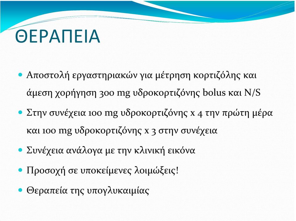 x4την πρώτη μέρα και 100 mg υδροκορτιζόνης x3 στην συνέχεια Συνέχεια ανάλογα