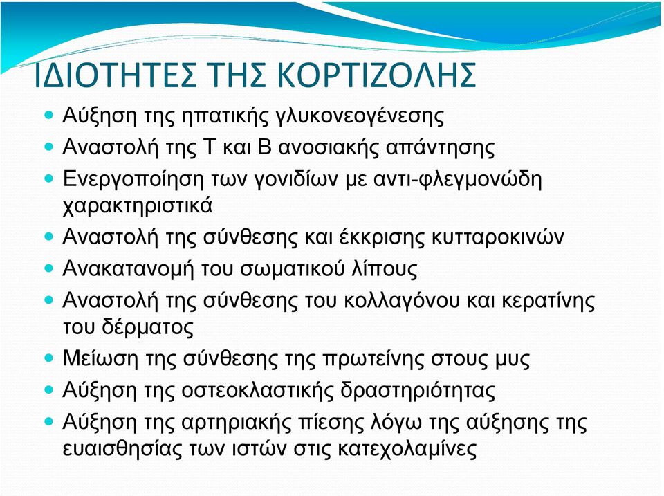 λίπους Αναστολή της σύνθεσης του κολλαγόνου και κερατίνης του δέρµατος Μείωση της σύνθεσης της πρωτείνης στους µυς