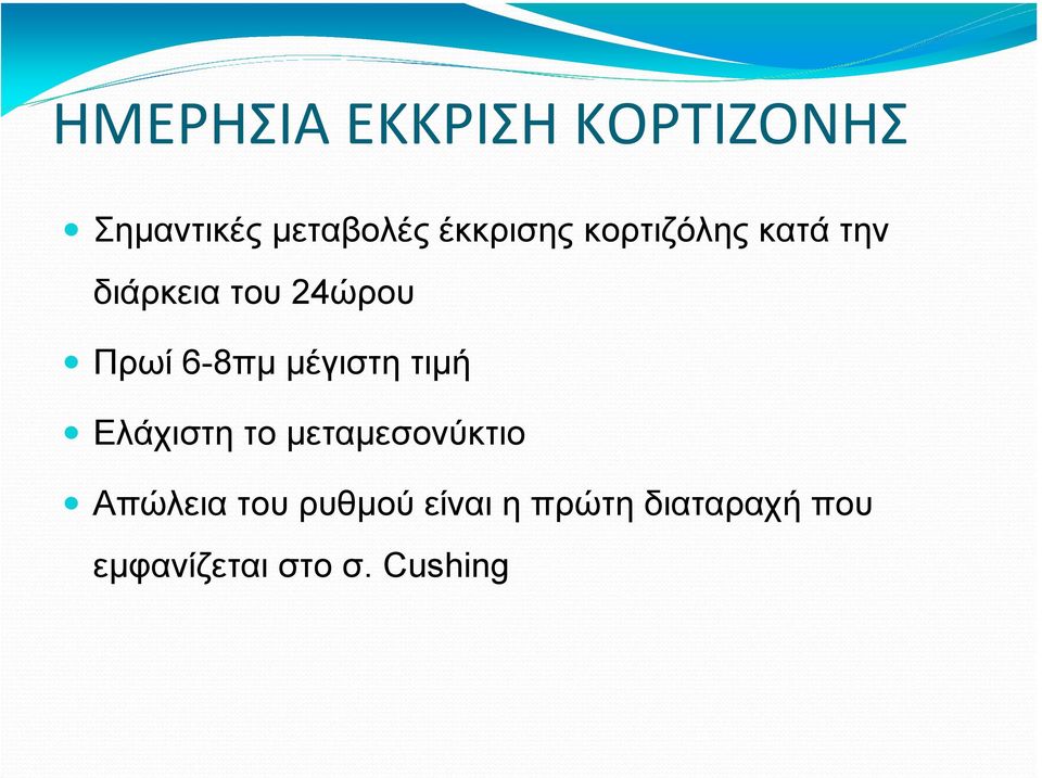 6-8πµ µέγιστη τιµή Ελάχιστη το µεταµεσονύκτιο Απώλεια