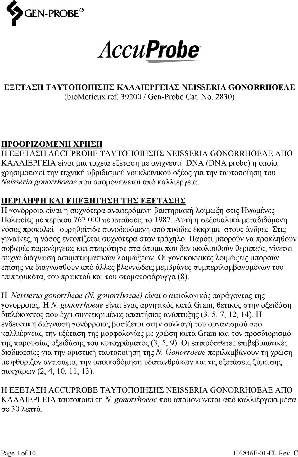 νουκλεϊνικού οξέoς για την ταυτοποίηση του Neisseria gonorrhoeae που απομονώνεται από καλλιέργεια.