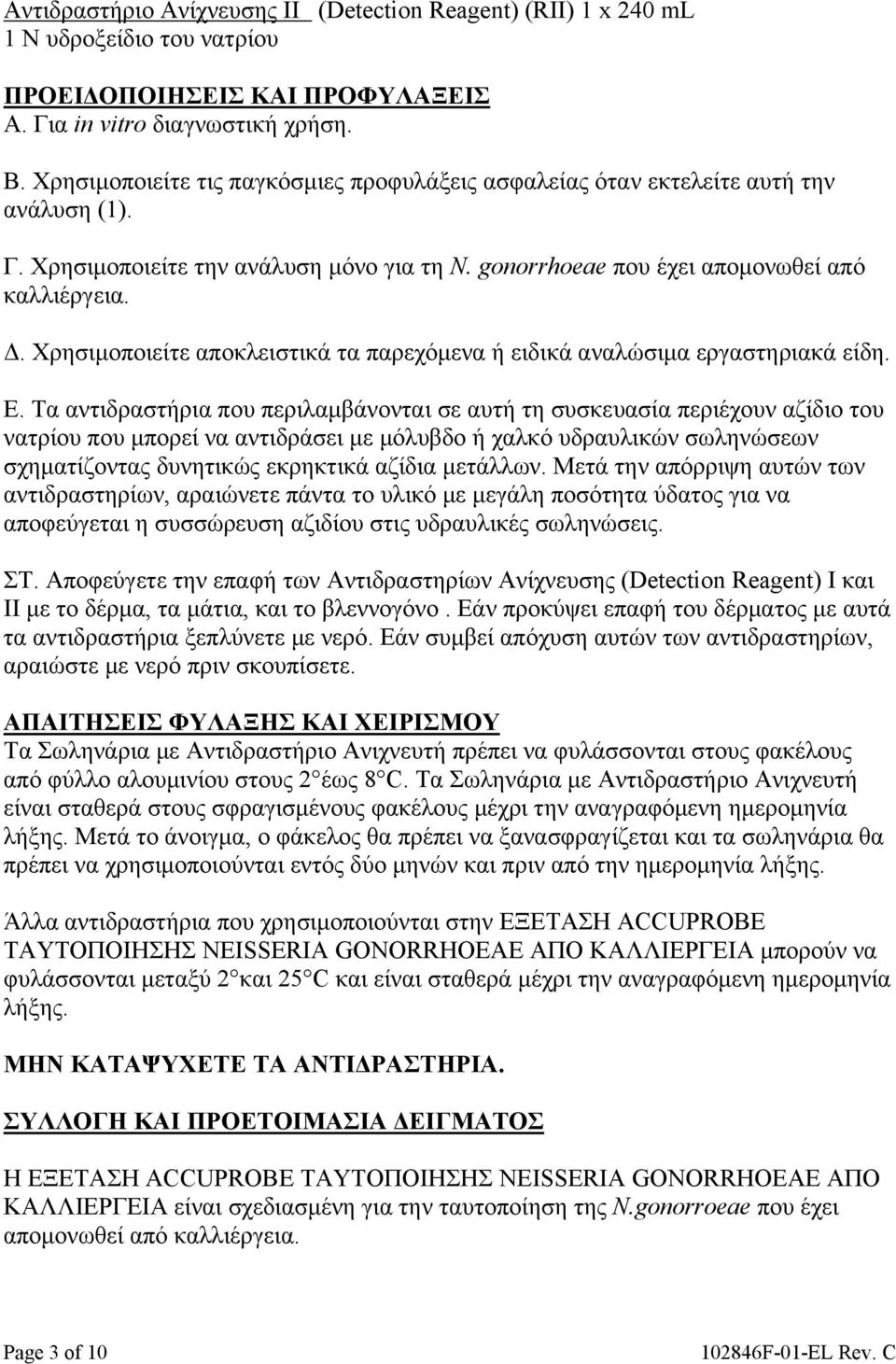 Χρησιμοποιείτε αποκλειστικά τα παρεχόμενα ή ειδικά αναλώσιμα εργαστηριακά είδη. Ε.