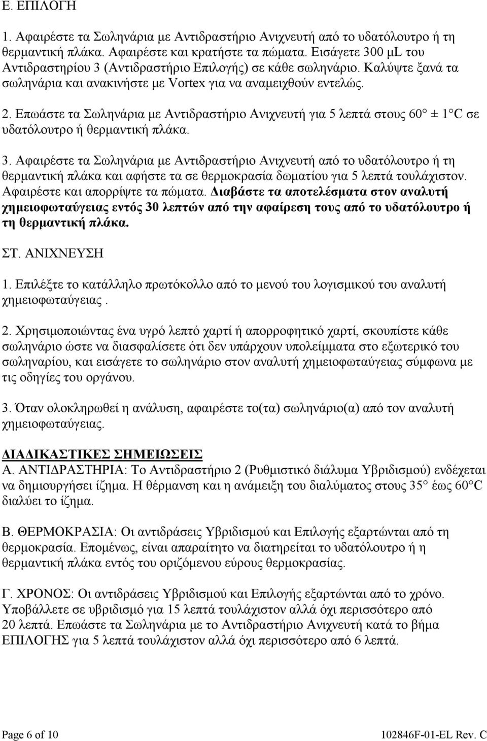 Επωάστε τα Σωληνάρια με Αντιδραστήριο Ανιχνευτή για 5 λεπτά στους 60 ± 1 C σε υδατόλουτρο ή θερμαντική πλάκα. 3.