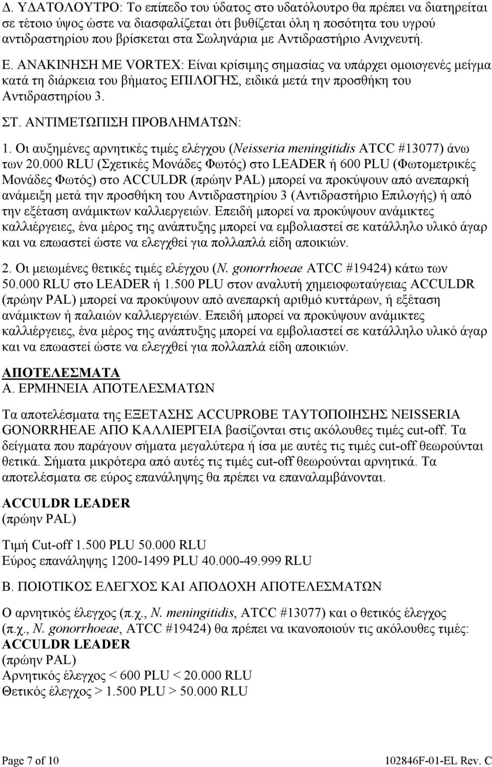 ΑΝΤΙΜΕΤΩΠΙΣΗ ΠΡΟΒΛΗΜΑΤΩΝ: 1. Οι αυξημένες αρνητικές τιμές ελέγχου (Neisseria meningitidis ATCC #13077) άνω των 20.