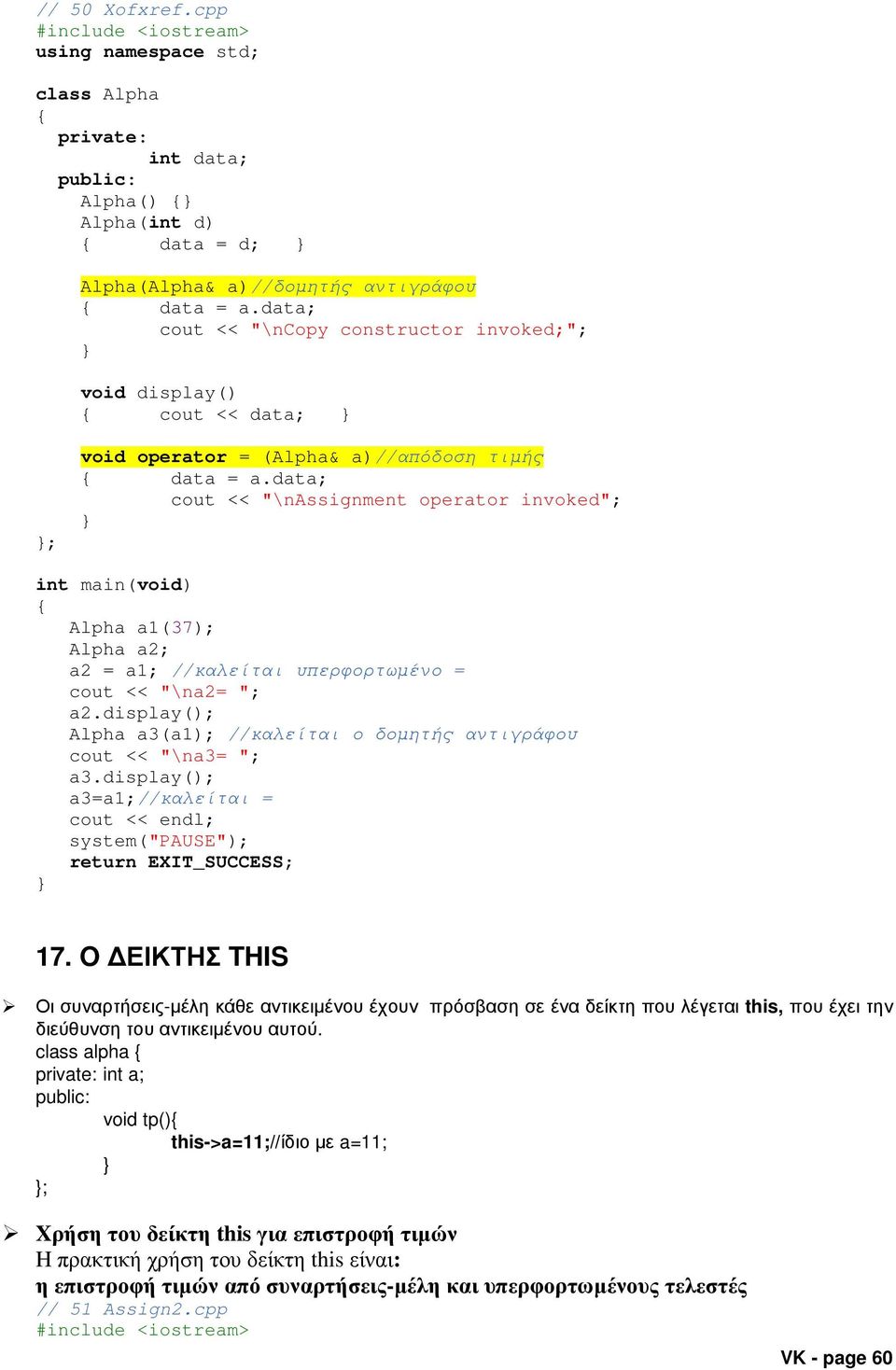 data; cout << "\nassignment operator invoked"; Alpha a1(37); Alpha a2; a2 = a1; //καλείται υπερφορτωµένο = cout << "\na2= "; a2.