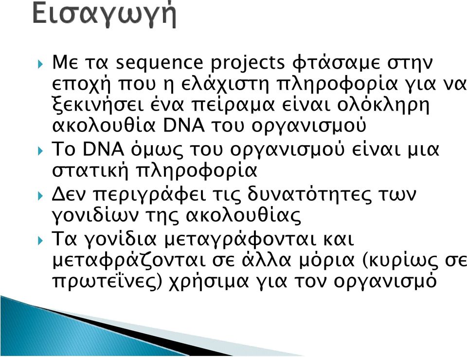 στατική πληροφορία Δεν περιγράφει τις δυνατότητες των γονιδίων της ακολουθίας Τα γονίδια