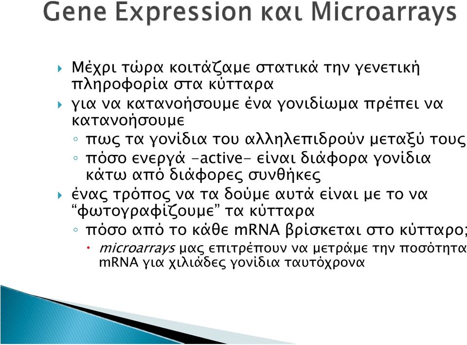 κάτωαπόδιάφορεςσυνθήκες ένας τρόπος να τα δούμε αυτά είναι με το να φωτογραφίζουμε τα κύτταρα