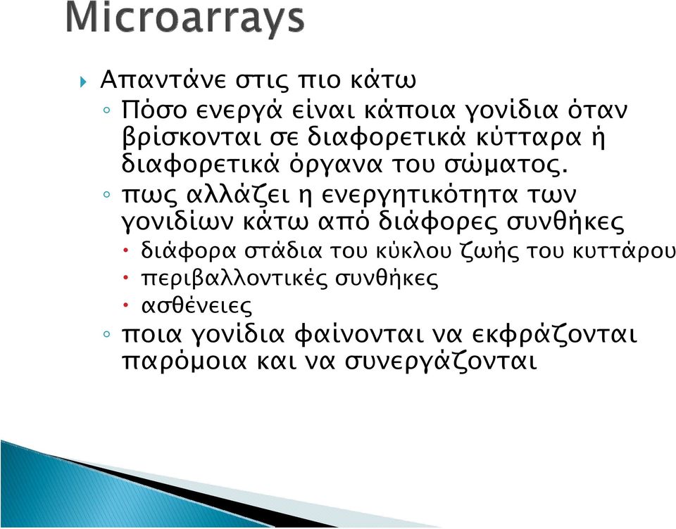 πως αλλάζει η ενεργητικότητα των γονιδίων κάτω από διάφορες συνθήκες διάφορα στάδια