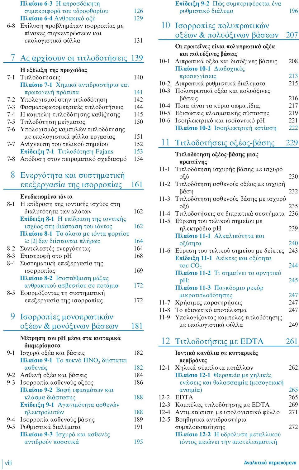 144 7-4 Η καµπύλη τιτλοδότησης καθίζησης 145 7-5 Τιτλοδότηση µείγµατος 150 7-6 Υπολογισµός καµπυλών τιτλοδότησης µε υπολογιστικά φύλλα εργασίας 151 7-7 Ανίχνευση του τελικού σηµείου 152 Επίδειξη 7-1