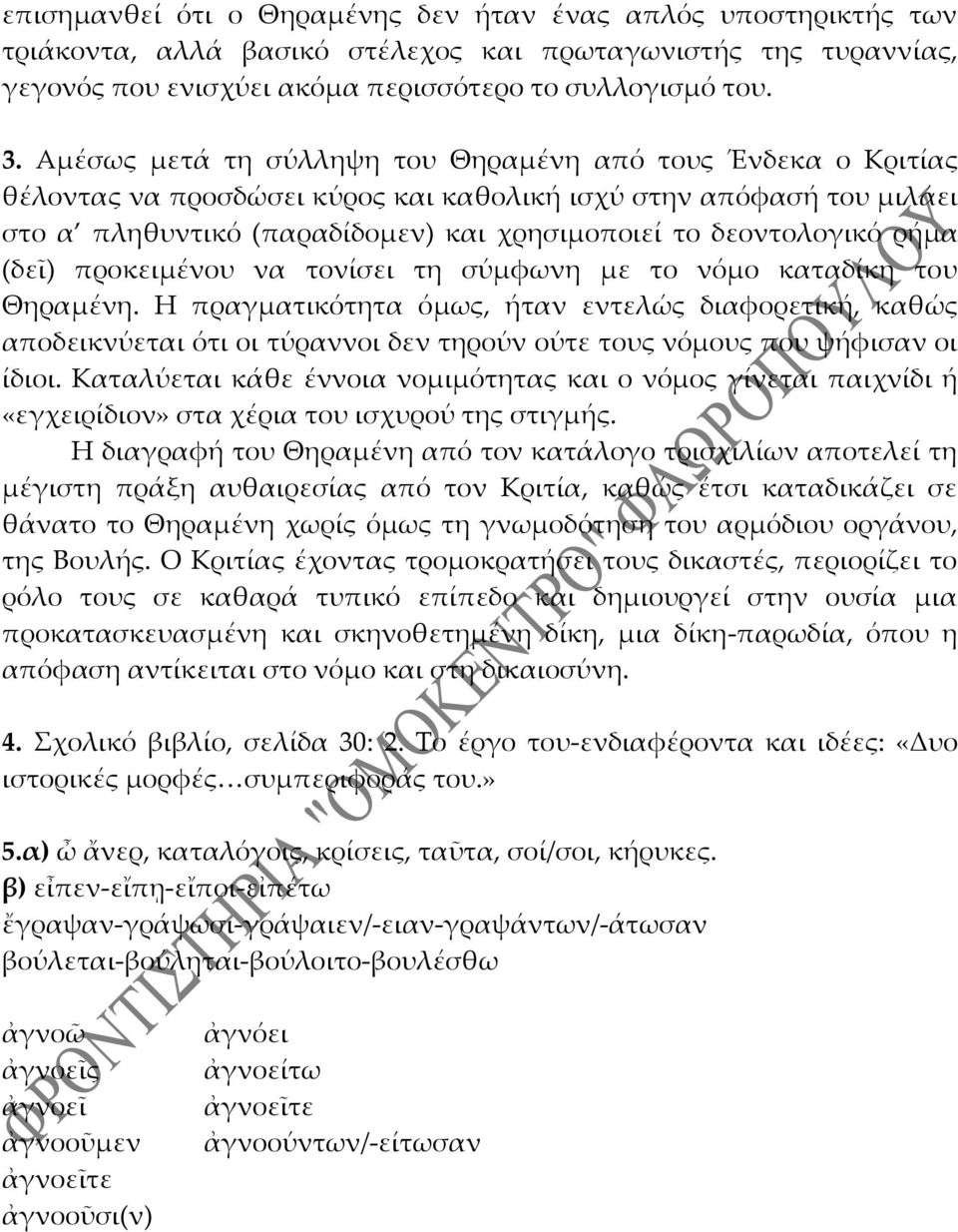 ρήμα (δεῖ) προκειμένου να τονίσει τη σύμφωνη με το νόμο καταδίκη του Θηραμένη.