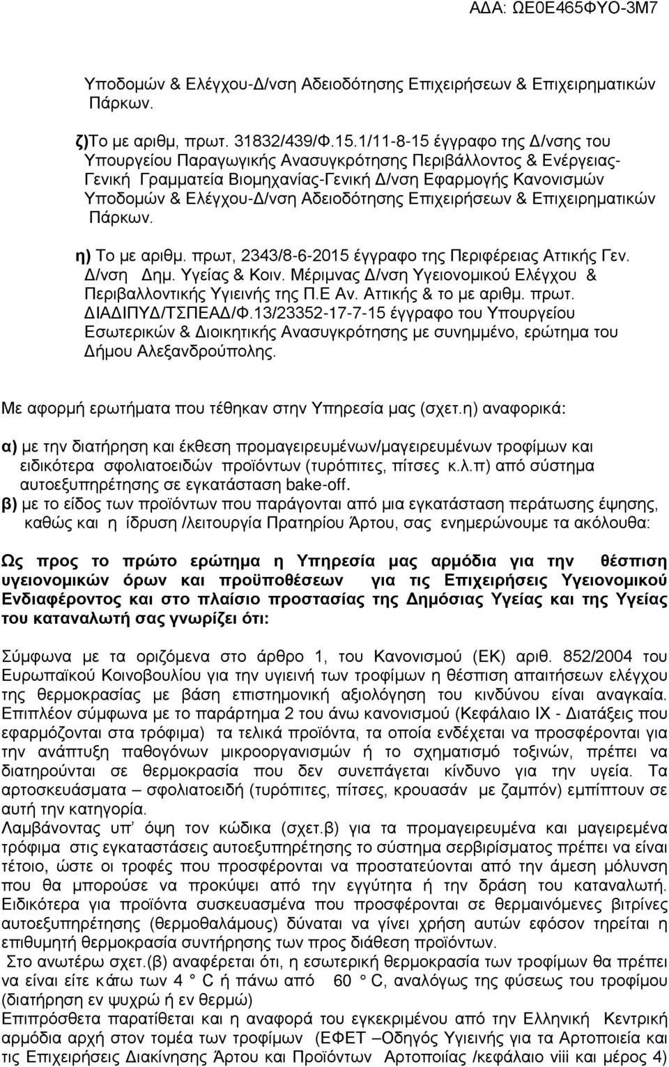 Επιχειρήσεων & Επιχειρηματικών Πάρκων. η) Το με αριθμ. πρωτ, 2343/8-6-2015 έγγραφο της Περιφέρειας Αττικής Γεν. Δ/νση Δημ. Υγείας & Κοιν.