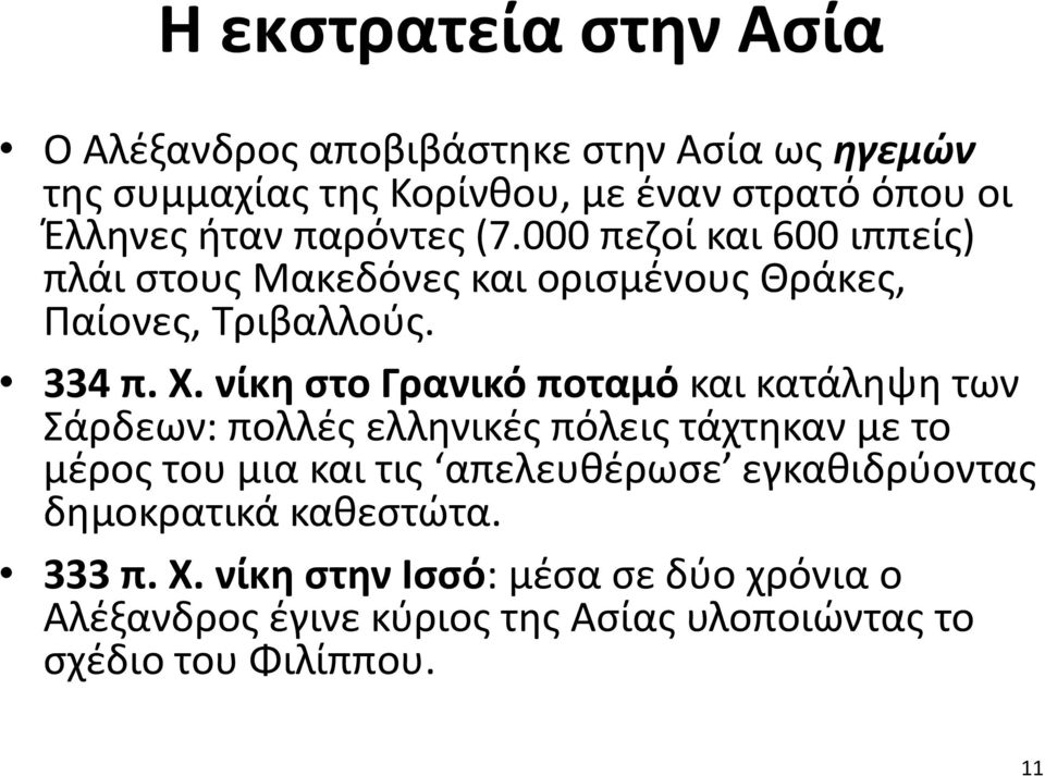 νίκη στο Γρανικό ποταμό και κατάληψη των Σάρδεων: πολλές ελληνικές πόλεις τάχτηκαν με το μέρος του μια και τις απελευθέρωσε