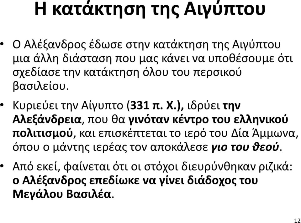 ), ιδρύει την Αλεξάνδρεια, που θα γινόταν κέντρο του ελληνικού πολιτισμού, και επισκέπτεται το ιερό του Δία Άμμωνα, όπου