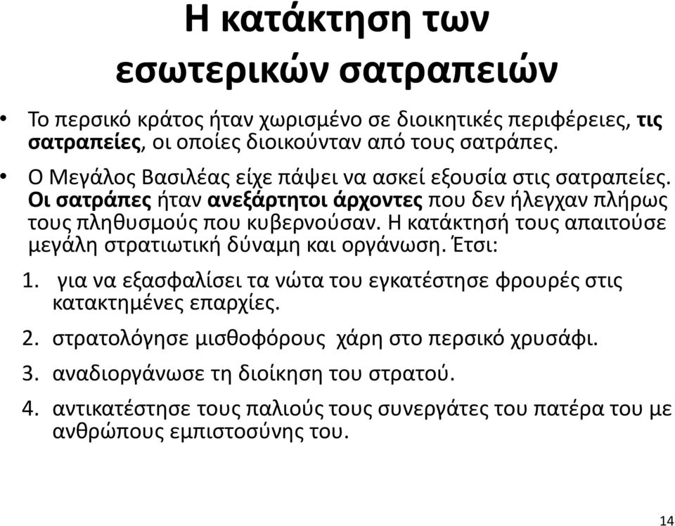 Η κατάκτησή τους απαιτούσε μεγάλη στρατιωτική δύναμη και οργάνωση. Έτσι: 1. για να εξασφαλίσει τα νώτα του εγκατέστησε φρουρές στις κατακτημένες επαρχίες. 2.