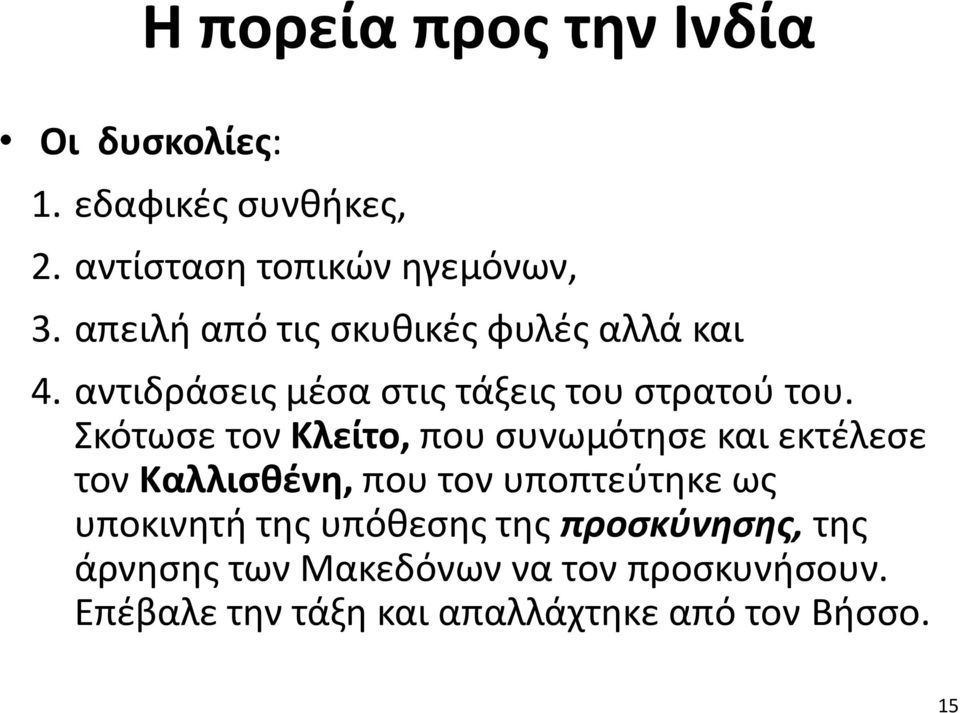 Σκότωσε τον Κλείτο, που συνωμότησε και εκτέλεσε τον Καλλισθένη, που τον υποπτεύτηκε ως υποκινητή της