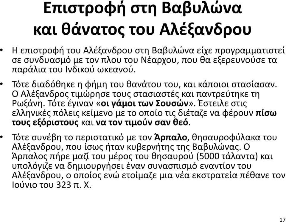 Έστειλε στις ελληνικές πόλεις κείμενο με το οποίο τις διέταζε να φέρουν πίσω τους εξόριστους και να τον τιμούν σαν θεό.