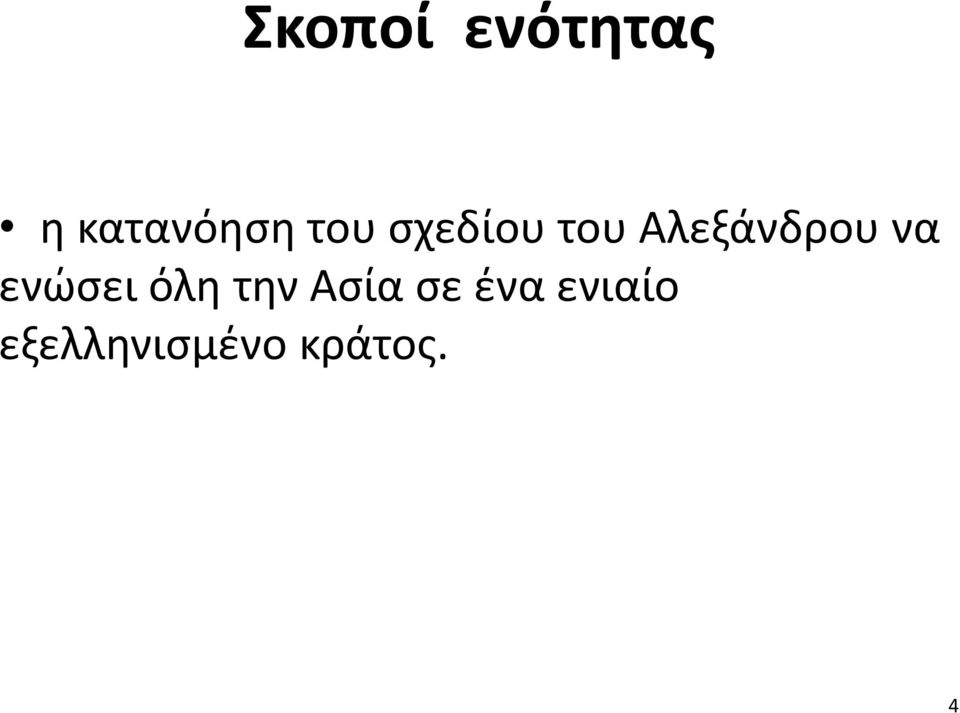 να ενώσει όλη την Ασία σε