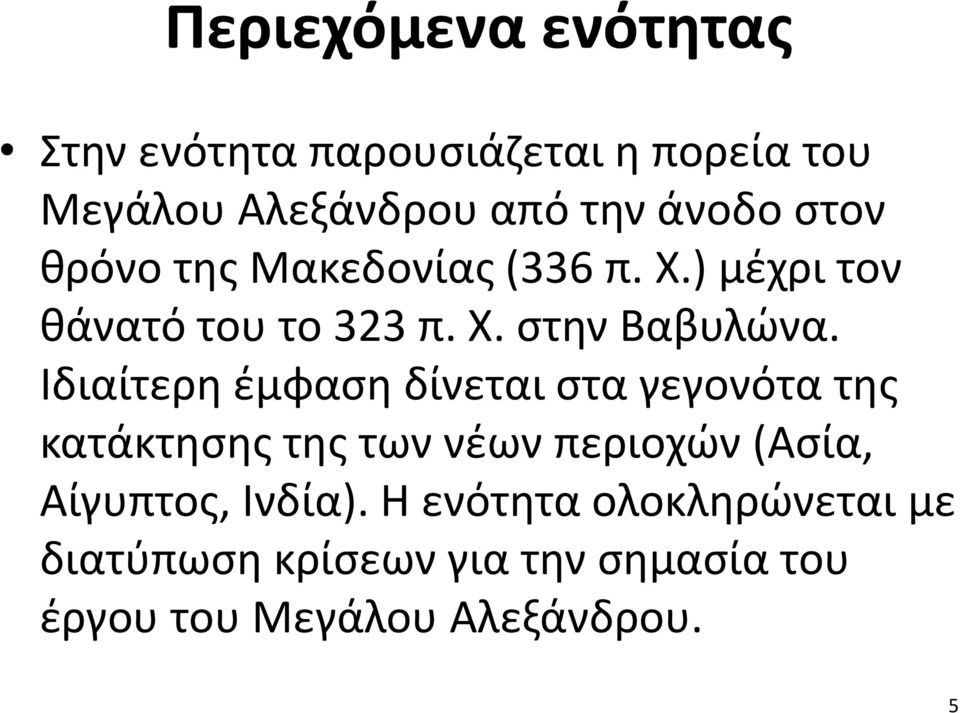 Ιδιαίτερη έμφαση δίνεται στα γεγονότα της κατάκτησης της των νέων περιοχών (Ασία, Αίγυπτος,