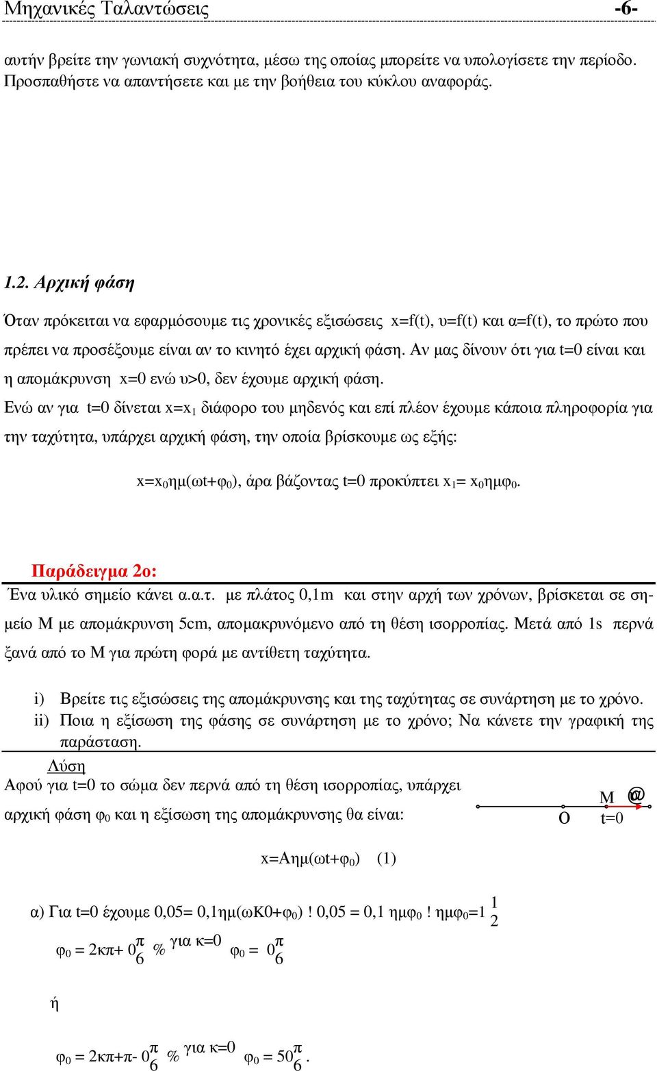 Αν µας δίνουν ότι για t=0 είναι και η αποµάκρυνση x=0 ενώ υ>0, δεν έχουµε αρχική φάση.