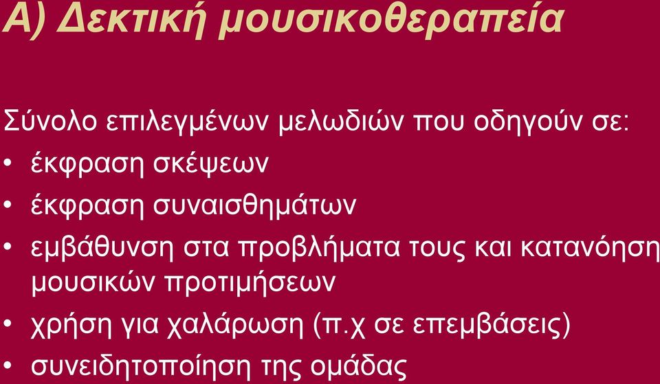 στα προβλήματα τους και κατανόηση μουσικών προτιμήσεων