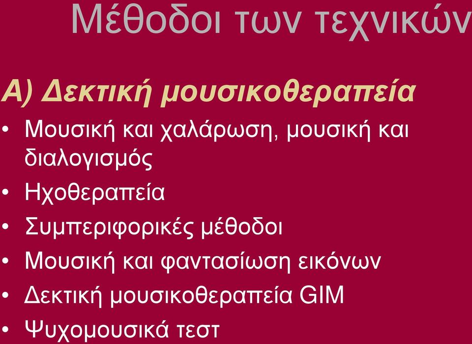 Ηχοθεραπεία Συμπεριφορικές μέθοδοι Μουσική και