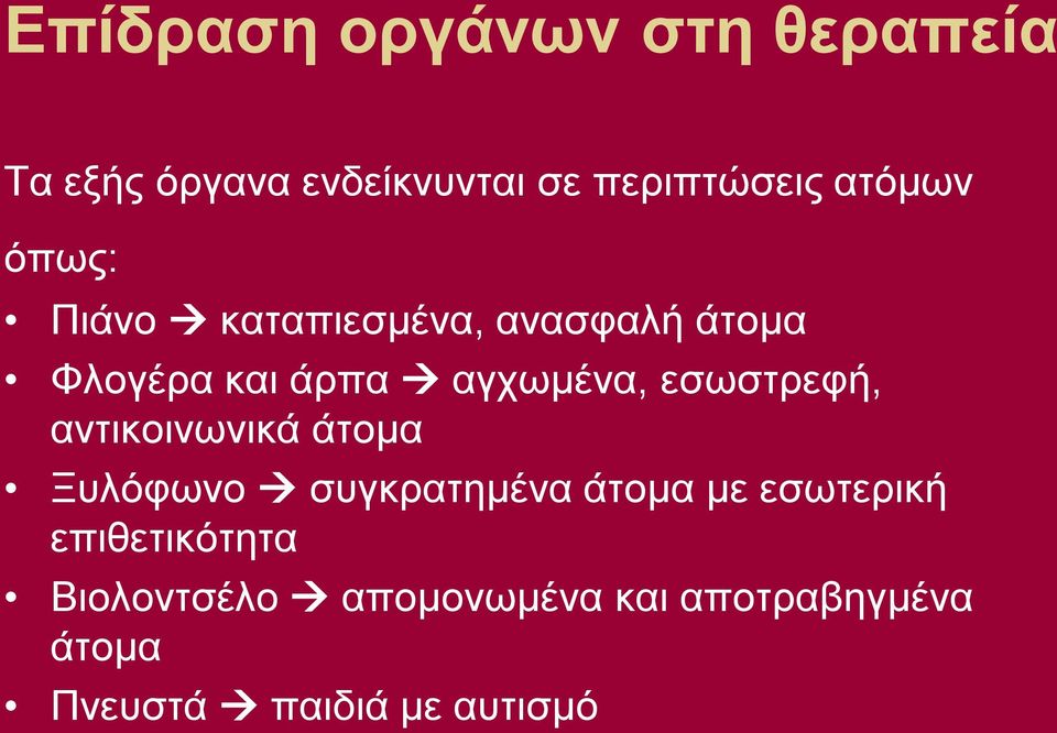 εσωστρεφή, αντικοινωνικά άτομα Ξυλόφωνο συγκρατημένα άτομα με εσωτερική