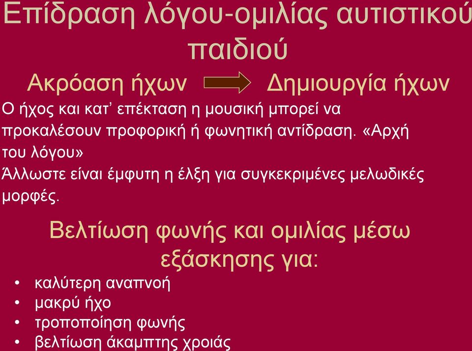 «Αρχή του λόγου» Άλλωστε είναι έμφυτη η έλξη για συγκεκριμένες μελωδικές μορφές.