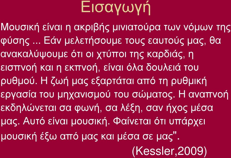 είναι όλα δουλειά του ρυθμού. Η ζωή μας εξαρτάται από τη ρυθμική εργασία του μηχανισμού του σώματος.