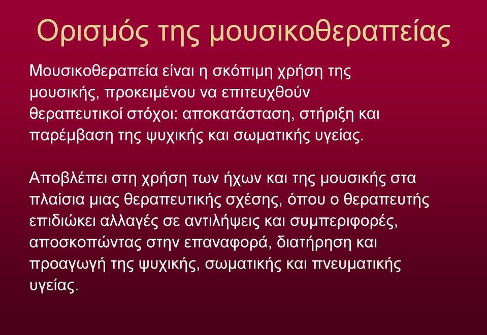 Αποβλέπει στη χρήση των ήχων και της μουσικής στα πλαίσια μιας θεραπευτικής σχέσης, όπου ο θεραπευτής επιδιώκει