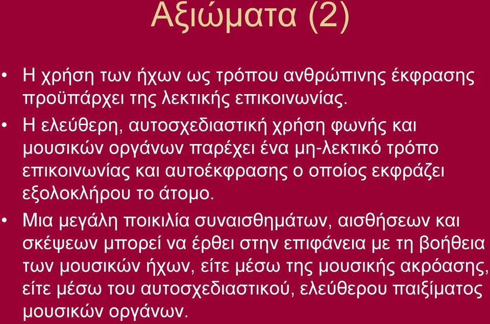 ο οποίος εκφράζει εξολοκλήρου το άτομο.