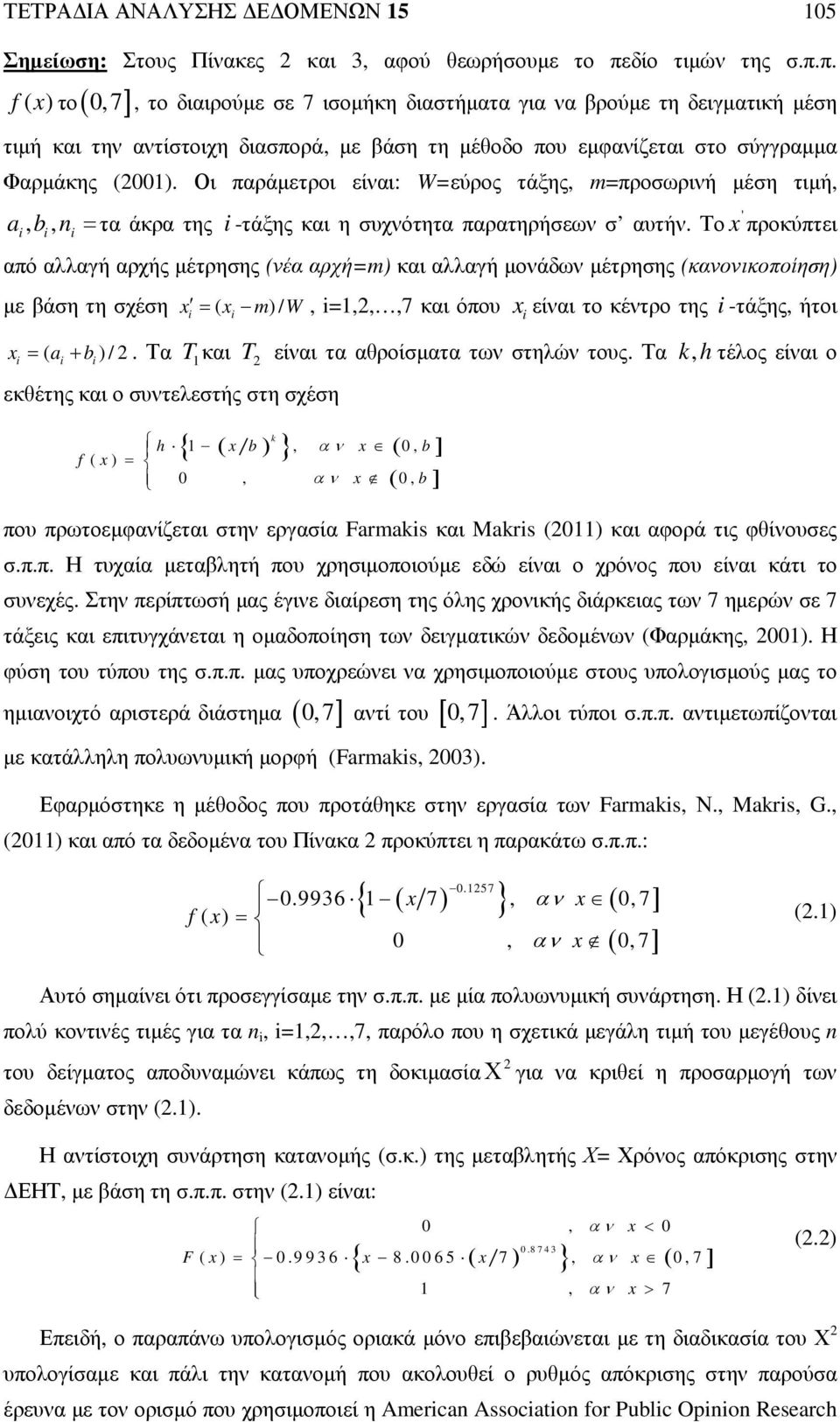 π. f ( x) το( 0,7 ], το διαιρούµε σε 7 ισοµήκη διαστήµατα για να βρούµε τη δειγµατική µέση τιµή και την αντίστοιχη διασπορά, µε βάση τη µέθοδο που εµφανίζεται στο σύγγραµµα Φαρµάκης (200).