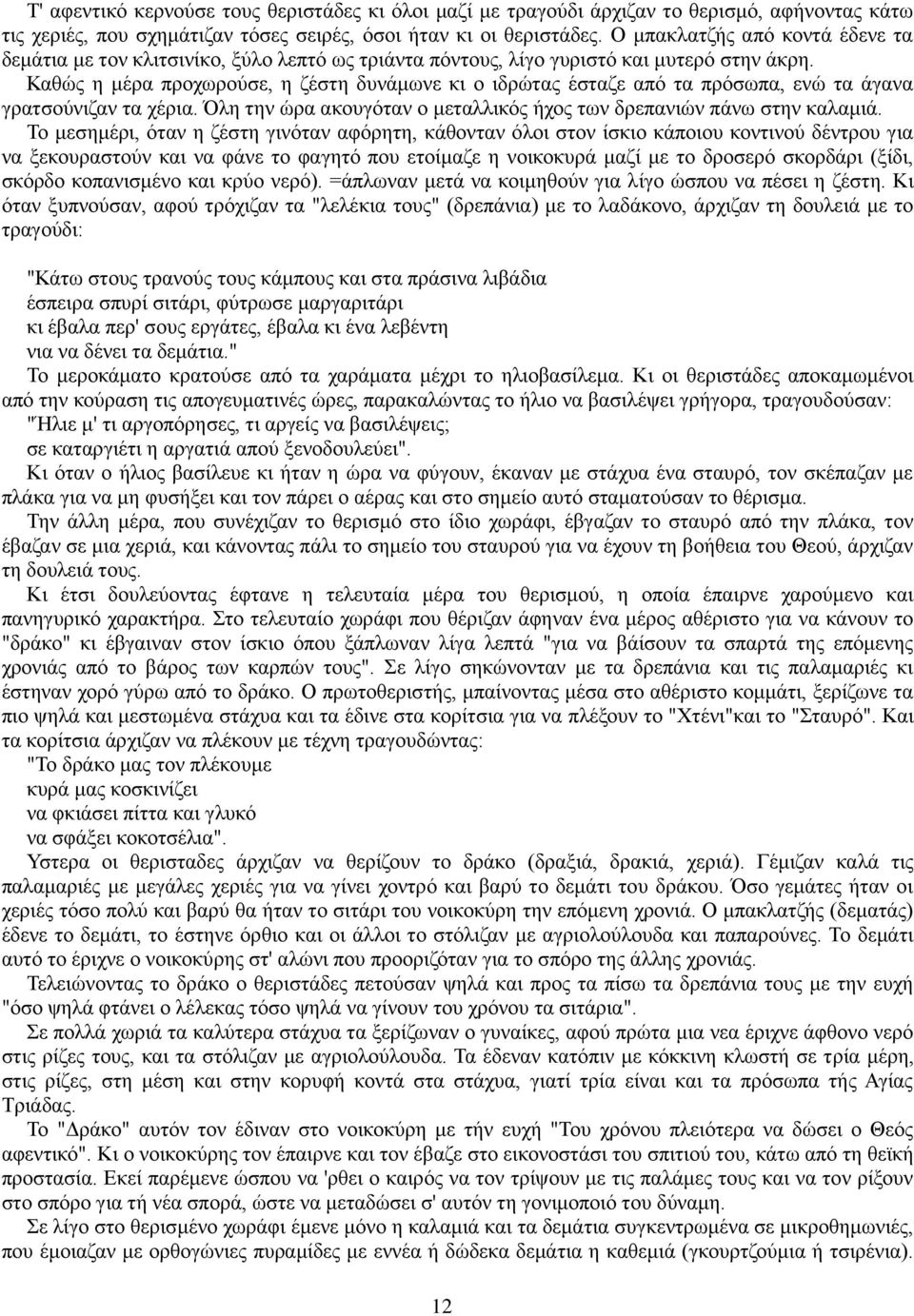 Καθώς η μέρα προχωρούσε, η ζέστη δυνάμωνε κι ο ιδρώτας έσταζε από τα πρόσωπα, ενώ τα άγανα γρατσούνιζαν τα χέρια. Όλη την ώρα ακουγόταν ο μεταλλικός ήχος των δρεπανιών πάνω στην καλαμιά.