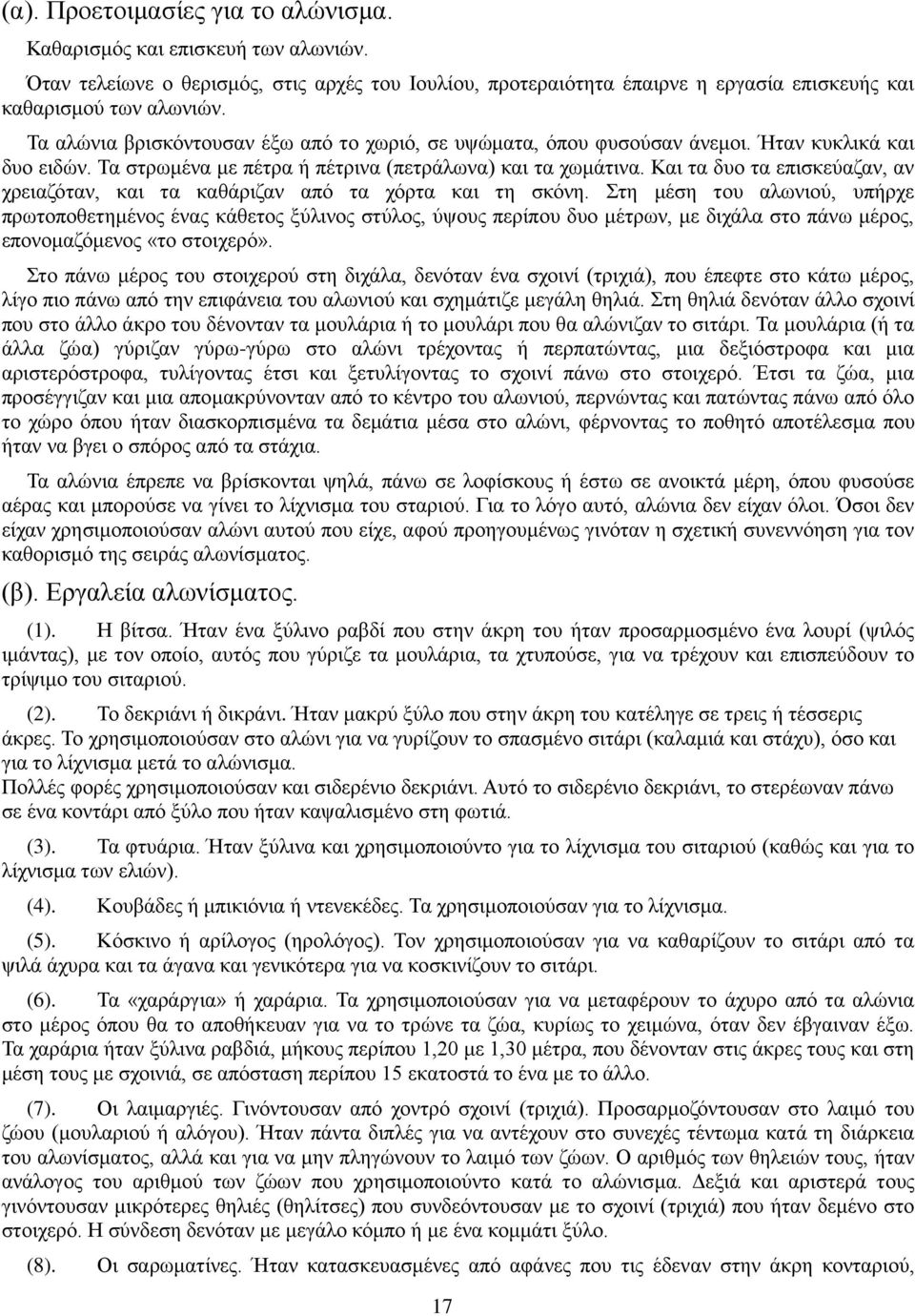 Και τα δυο τα επισκεύαζαν, αν χρειαζόταν, και τα καθάριζαν από τα χόρτα και τη σκόνη.