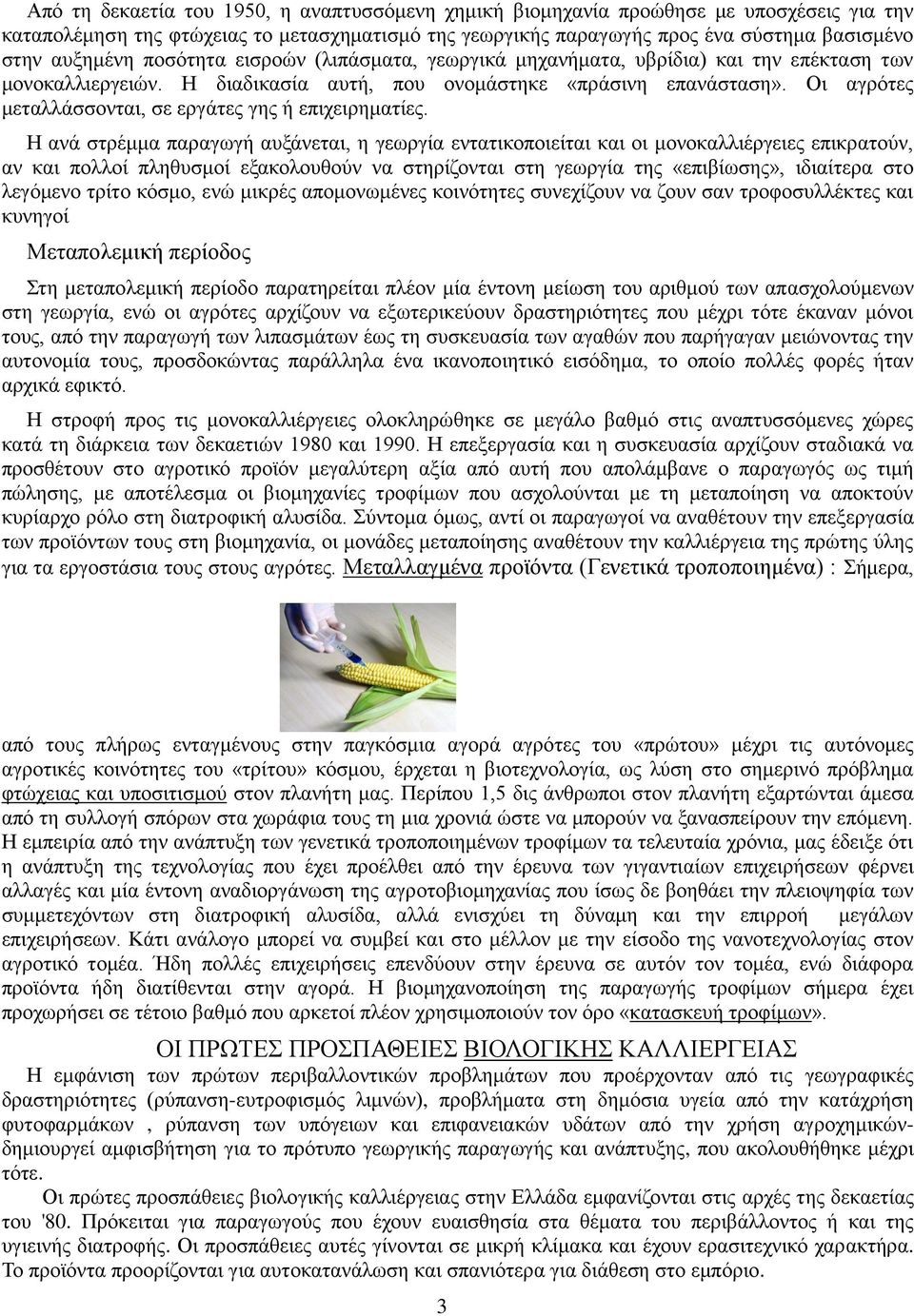 Οι αγρότες μεταλλάσσονται, σε εργάτες γης ή επιχειρηματίες.