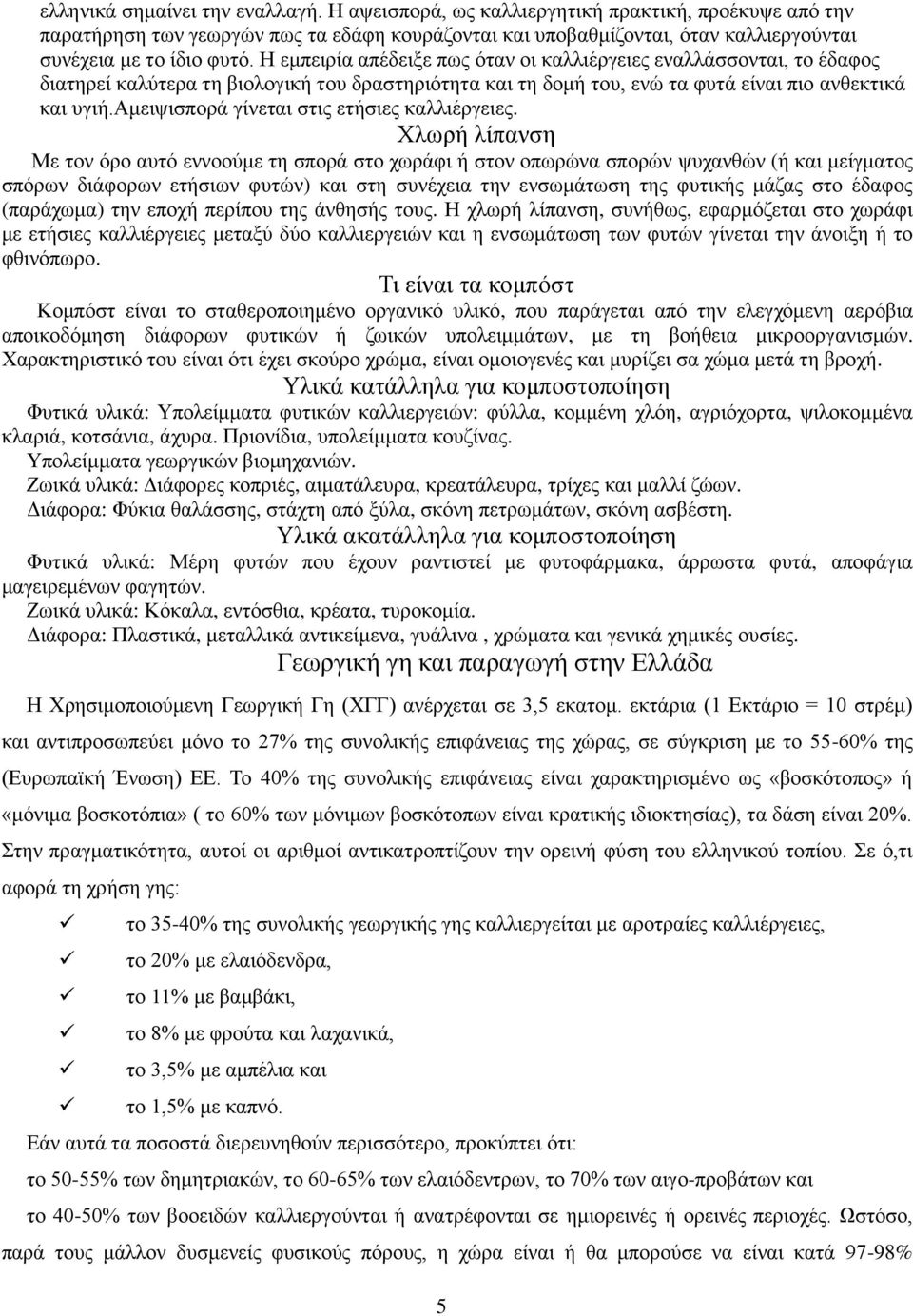 Η εμπειρία απέδειξε πως όταν οι καλλιέργειες εναλλάσσονται, το έδαφος διατηρεί καλύτερα τη βιολογική του δραστηριότητα και τη δομή του, ενώ τα φυτά είναι πιο ανθεκτικά και υγιή.