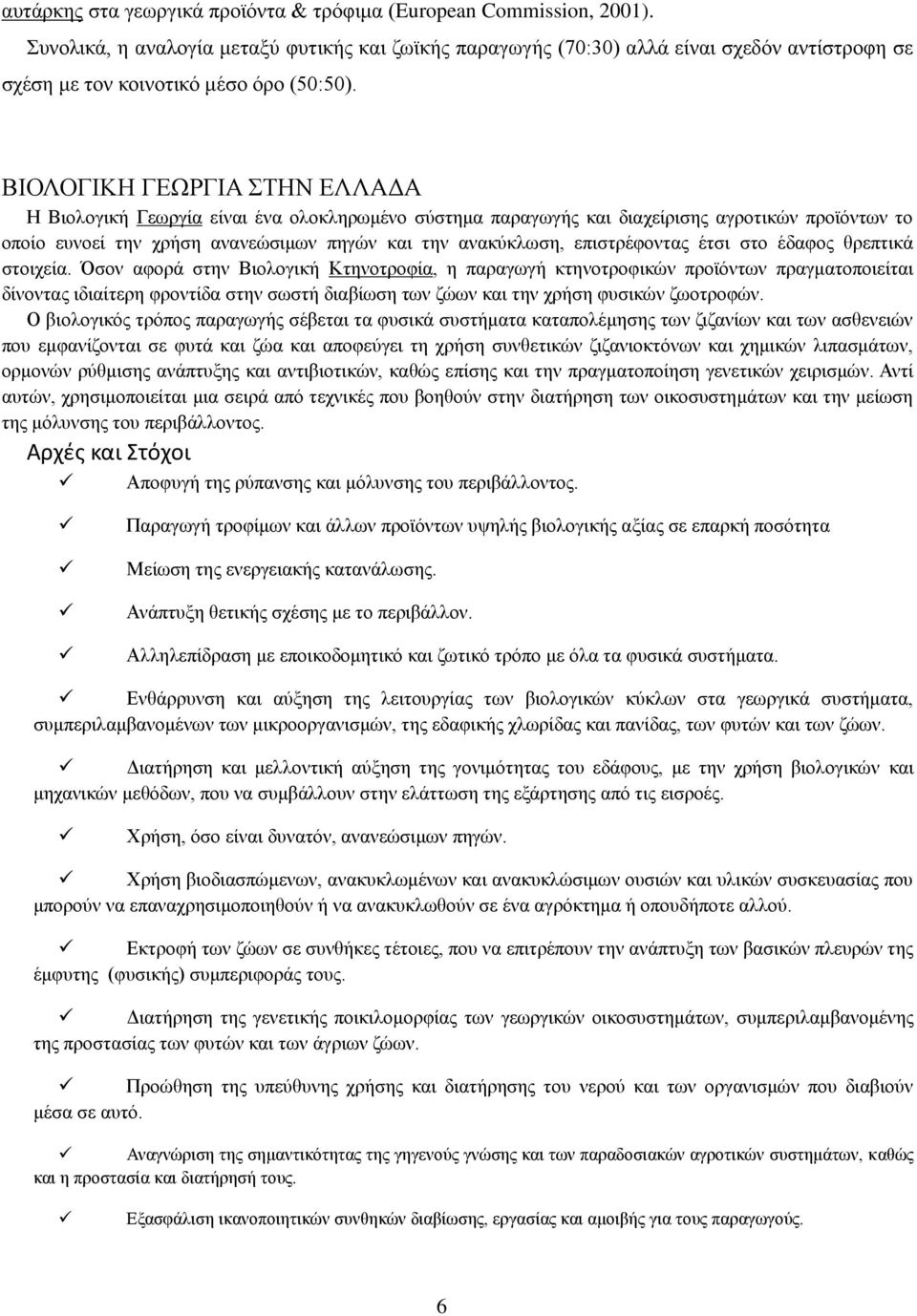 ΒΙΟΛΟΓΙΚΗ ΓΕΩΡΓΙΑ ΣΤΗΝ ΕΛΛΑΔΑ Η Βιολογική Γεωργία είναι ένα ολοκληρωμένο σύστημα παραγωγής και διαχείρισης αγροτικών προϊόντων το οποίο ευνοεί την χρήση ανανεώσιμων πηγών και την ανακύκλωση,