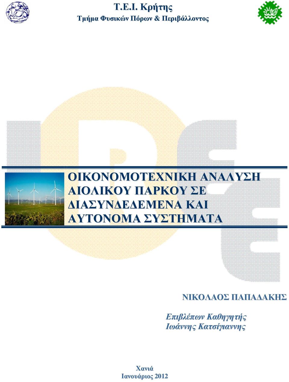 ΟΙΚΟΝΟΜΟΤΕΧΝΙΚΗ ΑΝΑΛΥΣΗ ΑΙΟΛΙΚΟΥ ΠΑΡΚΟΥ ΣΕ ΙΑΣΥΝ Ε