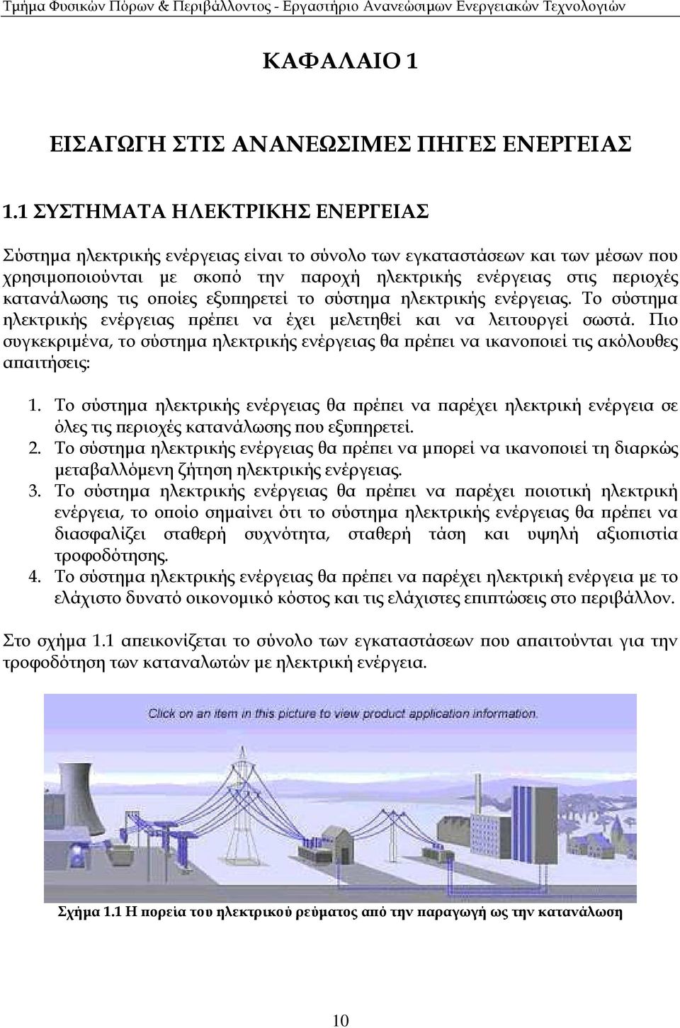 ο οίες εξυ ηρετεί το σύστηµα ηλεκτρικής ενέργειας. Το σύστηµα ηλεκτρικής ενέργειας ρέ ει να έχει µελετηθεί και να λειτουργεί σωστά.