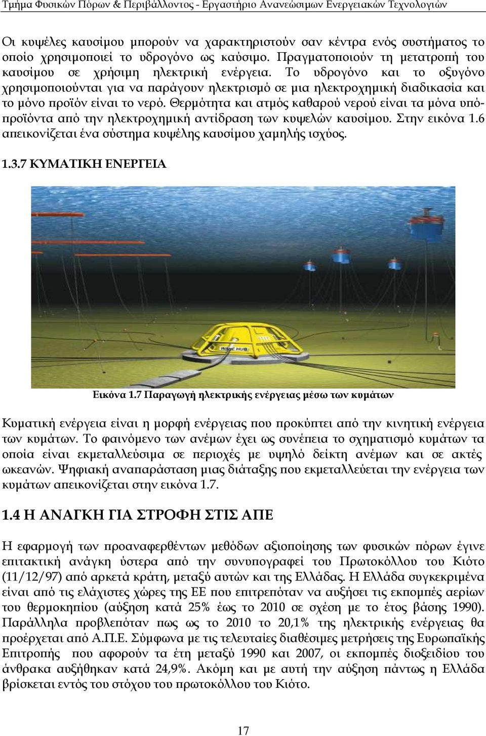 Θερµότητα και ατµός καθαρού νερού είναι τα µόνα υ ό- ροϊόντα α ό την ηλεκτροχηµική αντίδραση των κυψελών καυσίµου. Στην εικόνα 1.6 α εικονίζεται ένα σύστηµα κυψέλης καυσίµου χαµηλής ισχύος. 1.3.