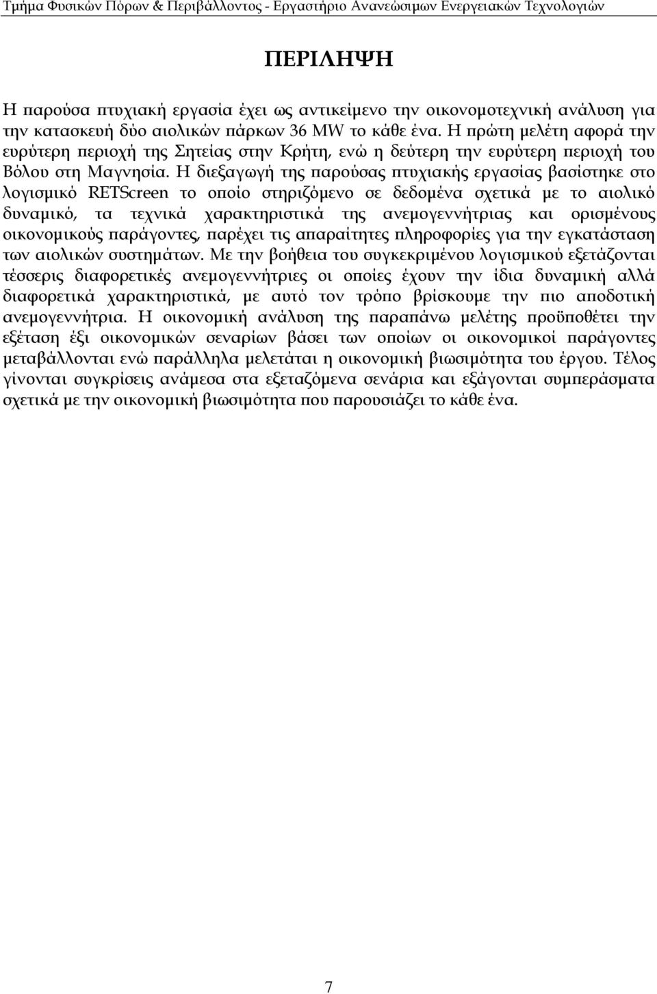 Η διεξαγωγή της αρούσας τυχιακής εργασίας βασίστηκε στο λογισµικό RETScreen το ο οίο στηριζόµενο σε δεδοµένα σχετικά µε το αιολικό δυναµικό, τα τεχνικά χαρακτηριστικά της ανεµογεννήτριας και