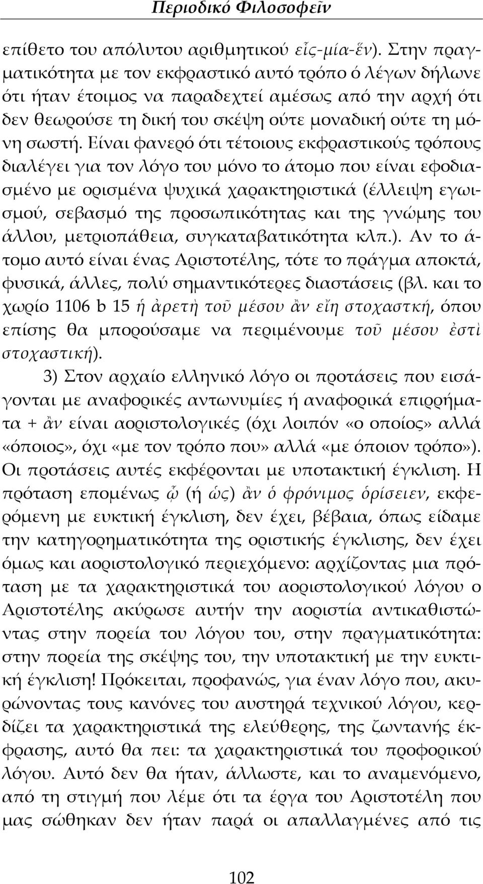 Είναι φανερό ότι τέτοιους εκφραστικούς τρόπους διαλέγει για τον λόγο του μόνο το άτομο που είναι εφοδιασμένο με ορισμένα ψυχικά χαρακτηριστικά (έλλειψη εγωισμού, σεβασμό της προσωπικότητας και της