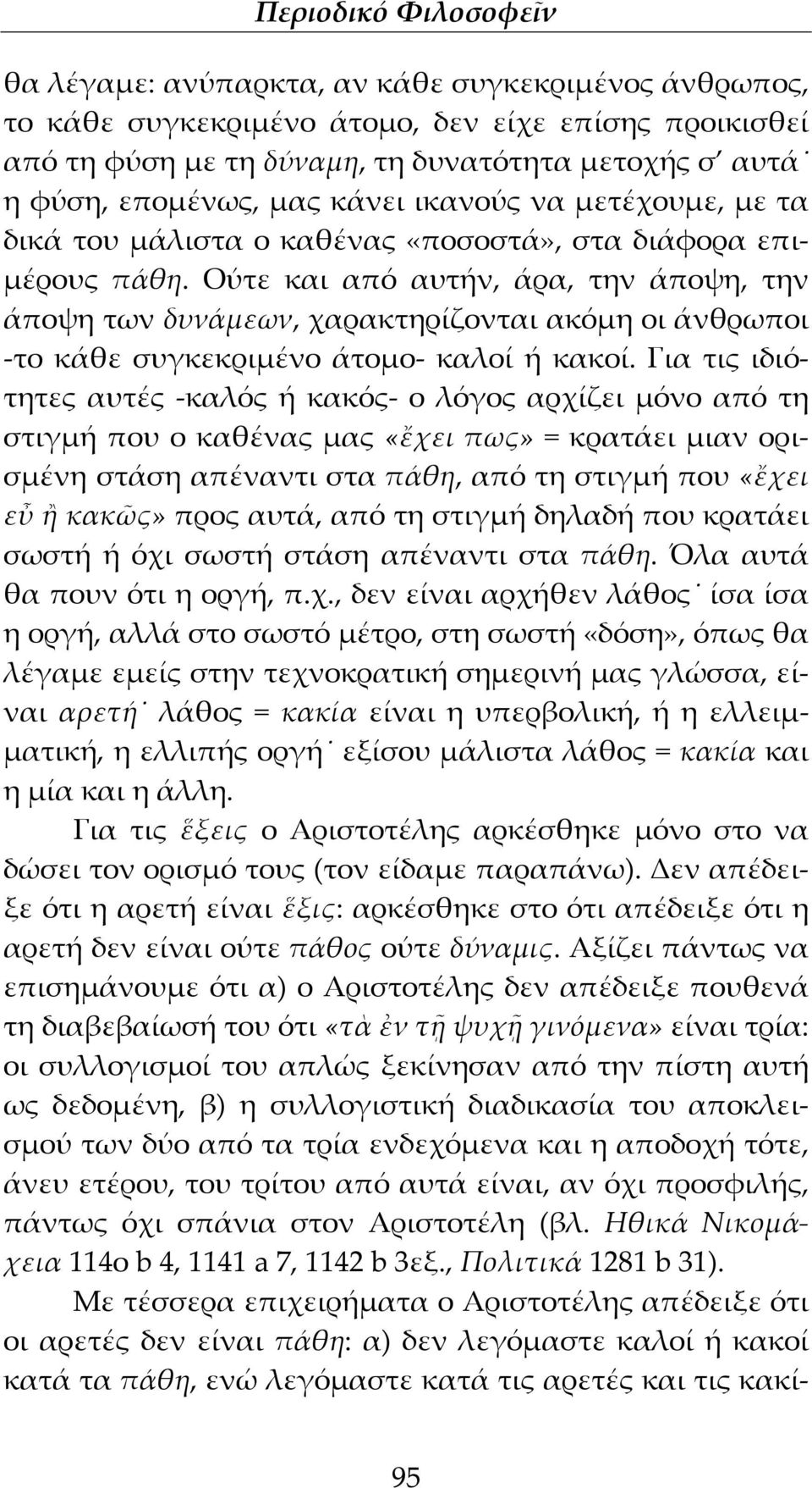 Ούτε και από αυτήν, άρα, την άποψη, την άποψη των δυνάμεων, χαρακτηρίζονται ακόμη οι άνθρωποι -το κάθε συγκεκριμένο άτομο- καλοί ή κακοί.