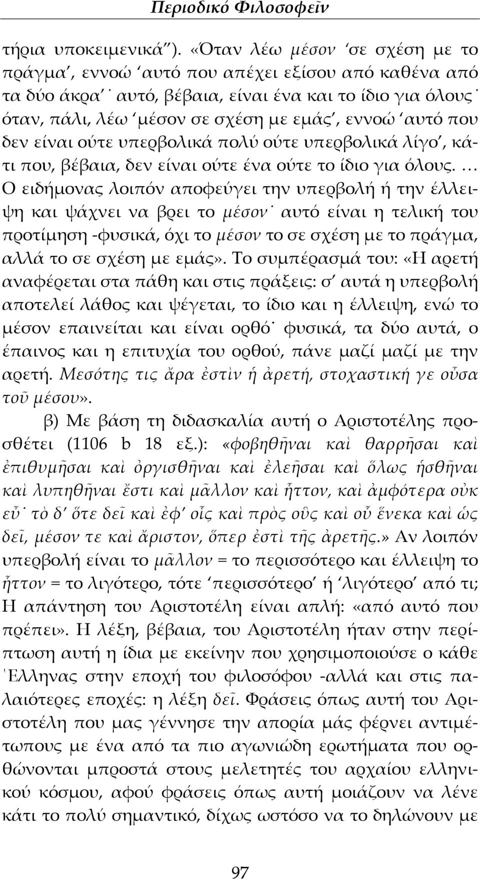 είναι ούτε υπερβολικά πολύ ούτε υπερβολικά λίγο, κάτι που, βέβαια, δεν είναι ούτε ένα ούτε το ίδιο για όλους.